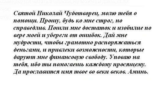 Молитвы о помощи николаю. Молитва Николаю Чудотворцу о помощи в деньгах. Молитва на удачу и деньги Николаю Чудотворцу. Молитва Николаю Чудотворцу о помощи в работе и деньгах. Молитва Николаю Чудотворцу о помощи в деньгах самая сильная.
