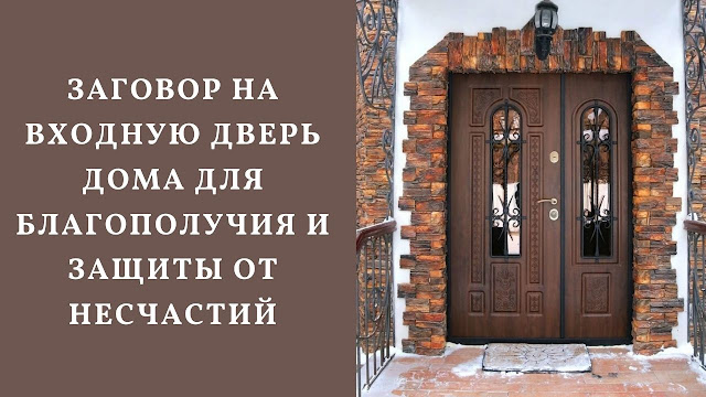 Защита от несчастья. Заговор на входную дверь. Заговор на входная дверь в дом. Шепоток на дверь дома. Заговоры на входную двери и замки.