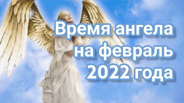 Часы ангела на март 2024 года